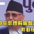 尼泊尔总理：瑜伽起源于尼泊尔，而非印度
