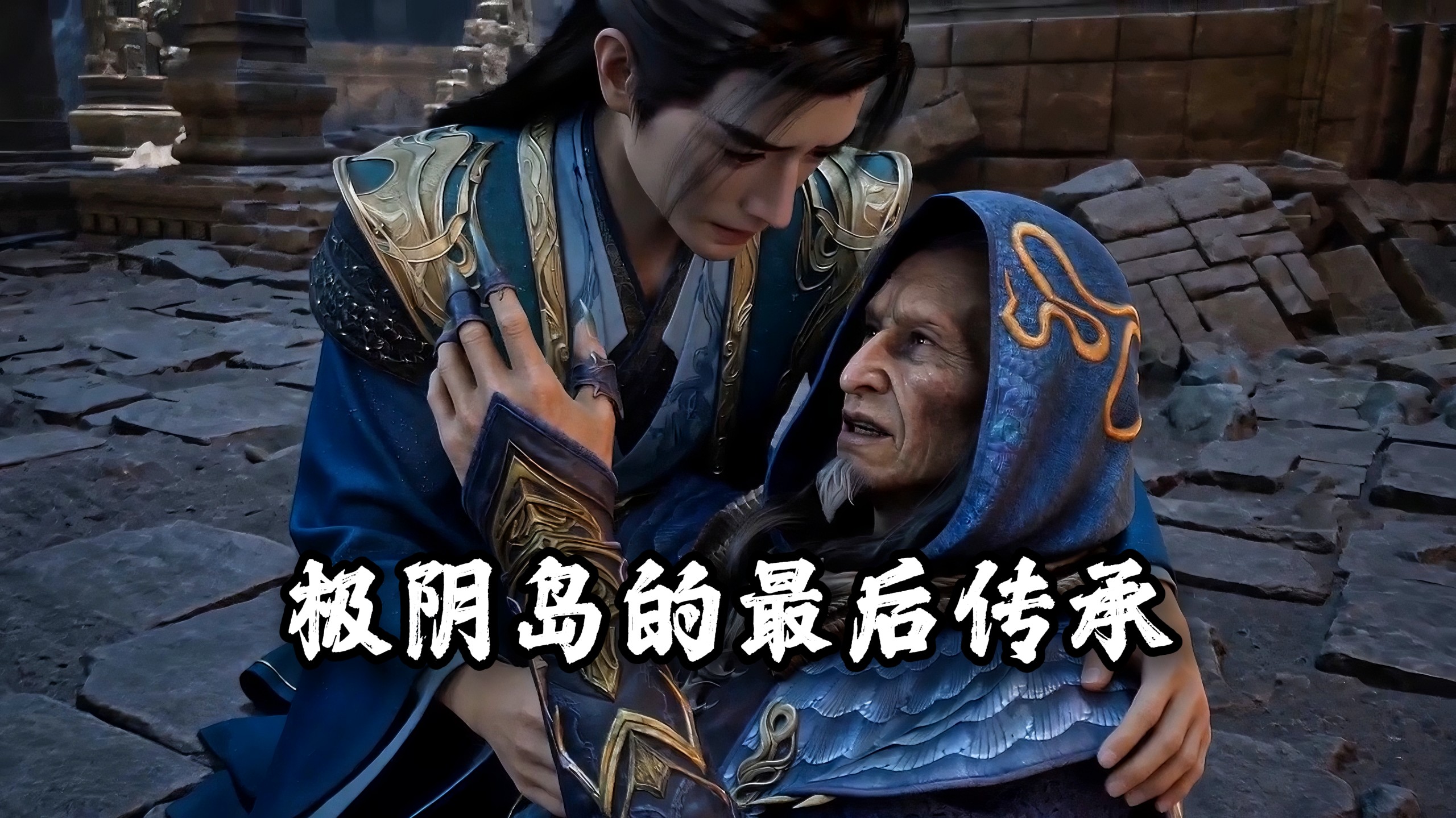韩立：师傅，你坚持住啊