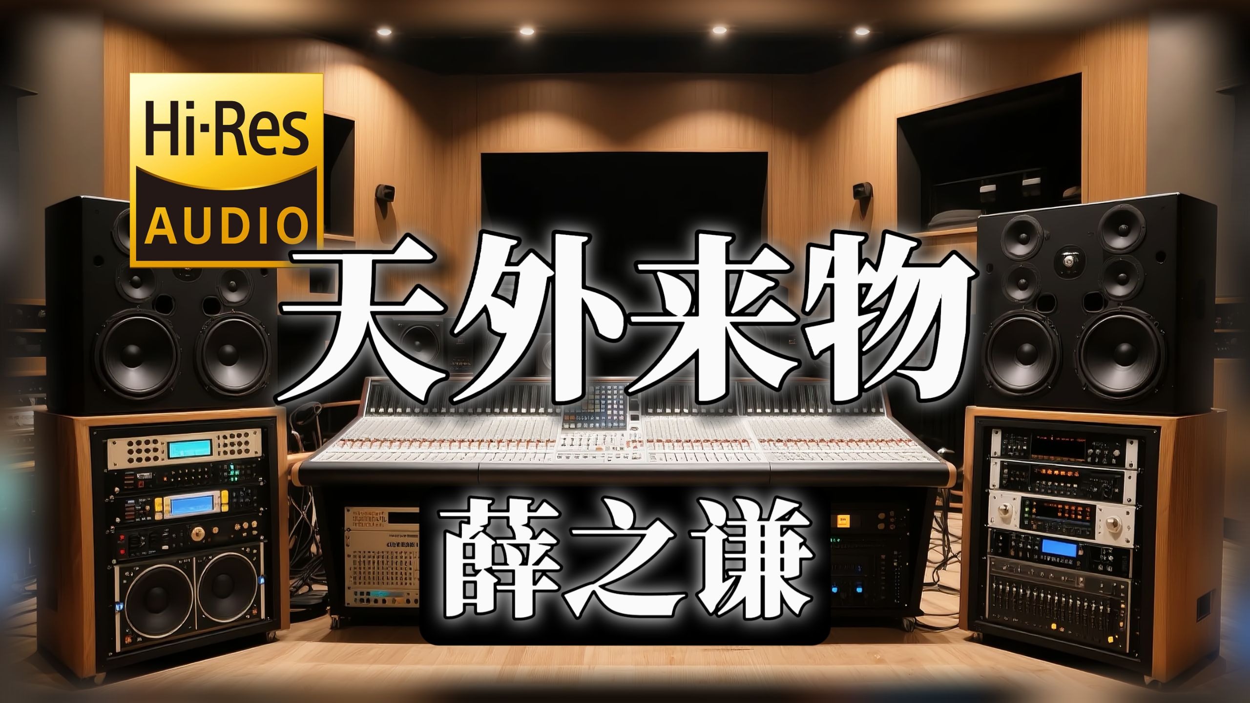 【𝐇𝐢-𝐑𝐞𝐬无损音质】｜《天外来物》- 薛之谦 -‘你就像 天外来物一样 求之不得’