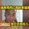 柬埔寨男网红爆料小6真实身份：他只负责拉人头，一个人给10万
