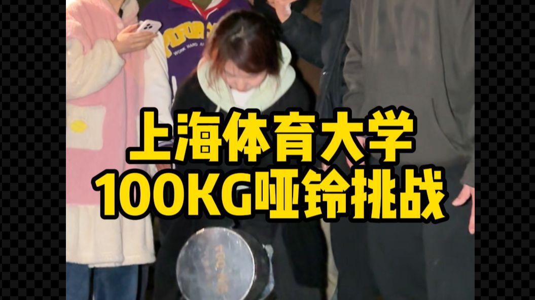 100公斤哑铃被上海体育大学的同学们调包了？