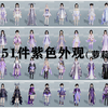 剑网三萝莉紫色外观 从低价到高价_剑网3