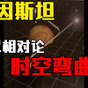 《时间简史》—爱因斯坦广义相对论，时空是四维空间，万有引力是因为时空弯曲导致的