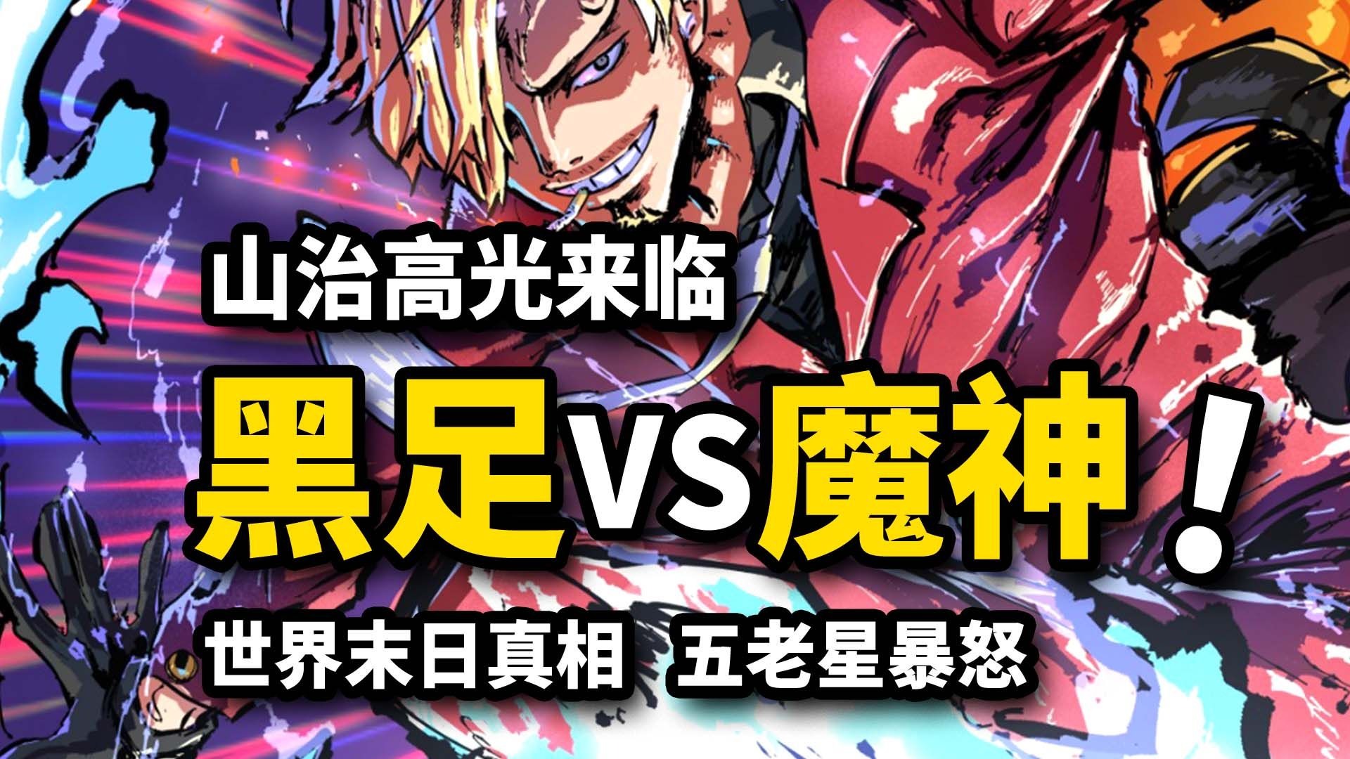 山治踢翻五老星！黑足最燃一集！世界末日真相公开！海贼王1147集动画