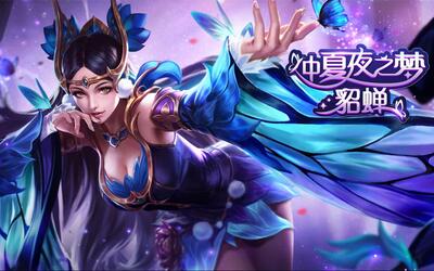 【王者荣耀】仲夏夜之梦貂蝉台词语音_电子竞