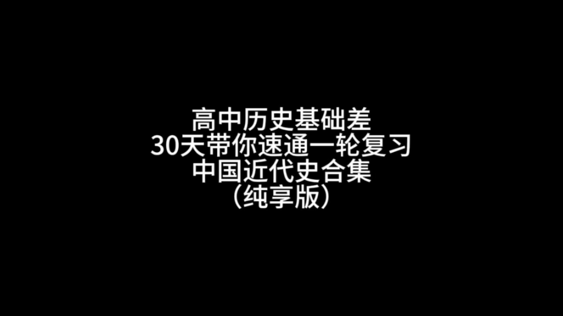高中历史基础差 40分钟速通中国近代史（纯享版合集）
