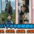 2021下半年新韩剧推荐，全智贤，宋慧乔，金高银，全度妍，孙艺珍众多女神回归