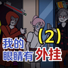 眼睛开挂后，我拯救了被僵尸夺舍的少女【我的眼睛有外挂