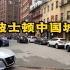 波士顿中国城街景，现在美国人防疫情况如何？
