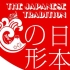 日本の形（The Japanese Tradition）