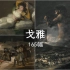 浪漫主义艺术先驱 戈雅165幅【高清原图】
