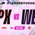 【第二届英雄联盟手游职业联赛·WRL2】FPX vs WBG 常规赛第一阶段