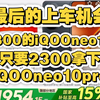 手慢无！最低1800的iQOOneo10，这次2300就能拿下iQOOneo10pro，价格彻底崩了友商紧急吓得顶不住