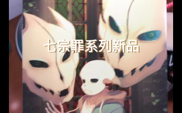科研所】undertale传说之下同人周边——骷髅怪物的七宗罪