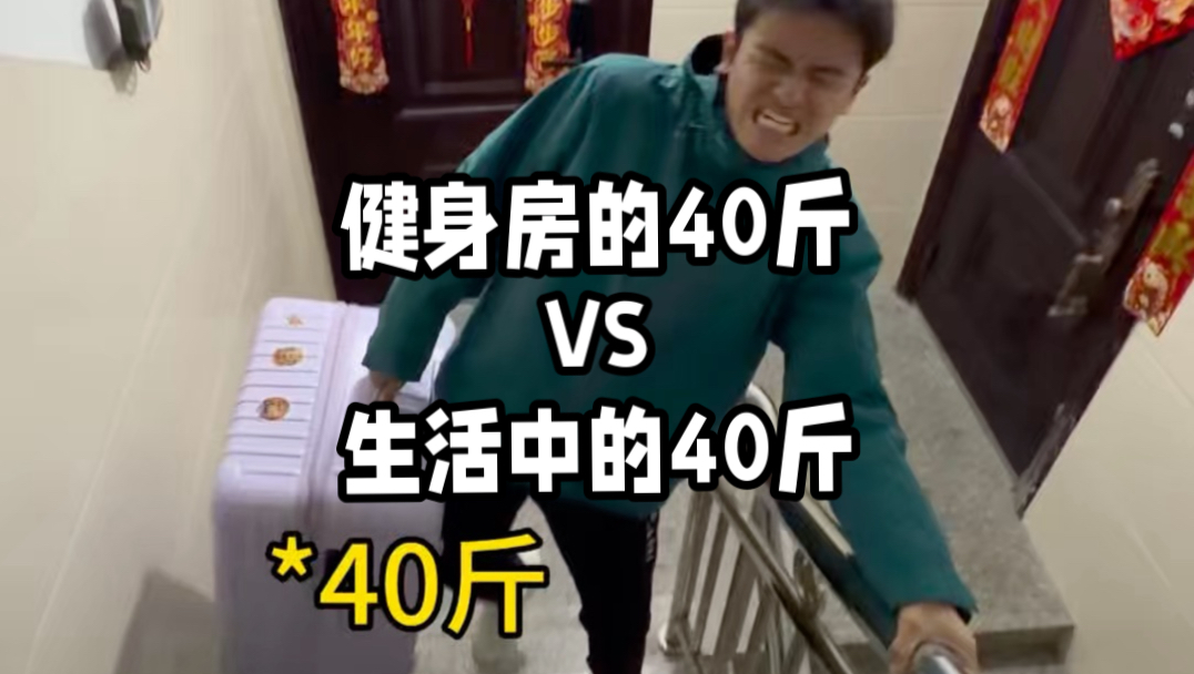 健身房里的40斤VS生活中的40斤