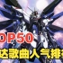 【TOP50】高达歌曲bangumi评分排行！seed无情屠榜，00紧随其后！