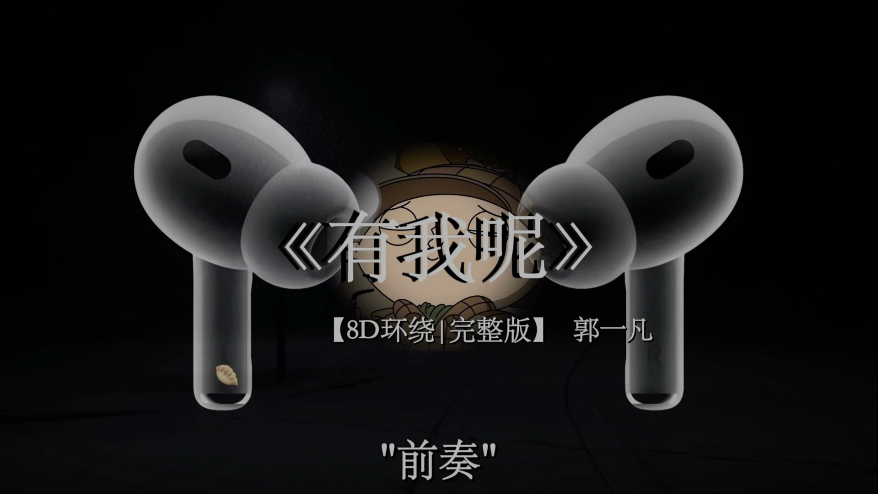 我发誓要成为很幸福的人 让难过也变成一件很难的事.#音乐合集 #音乐分享 #环绕音乐 #戴上耳机 #伤感音乐