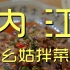内江.幺姑拌菜 厨子探店¥110