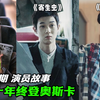崔宇植｜20岁独闯韩国出道十年终登奥斯卡