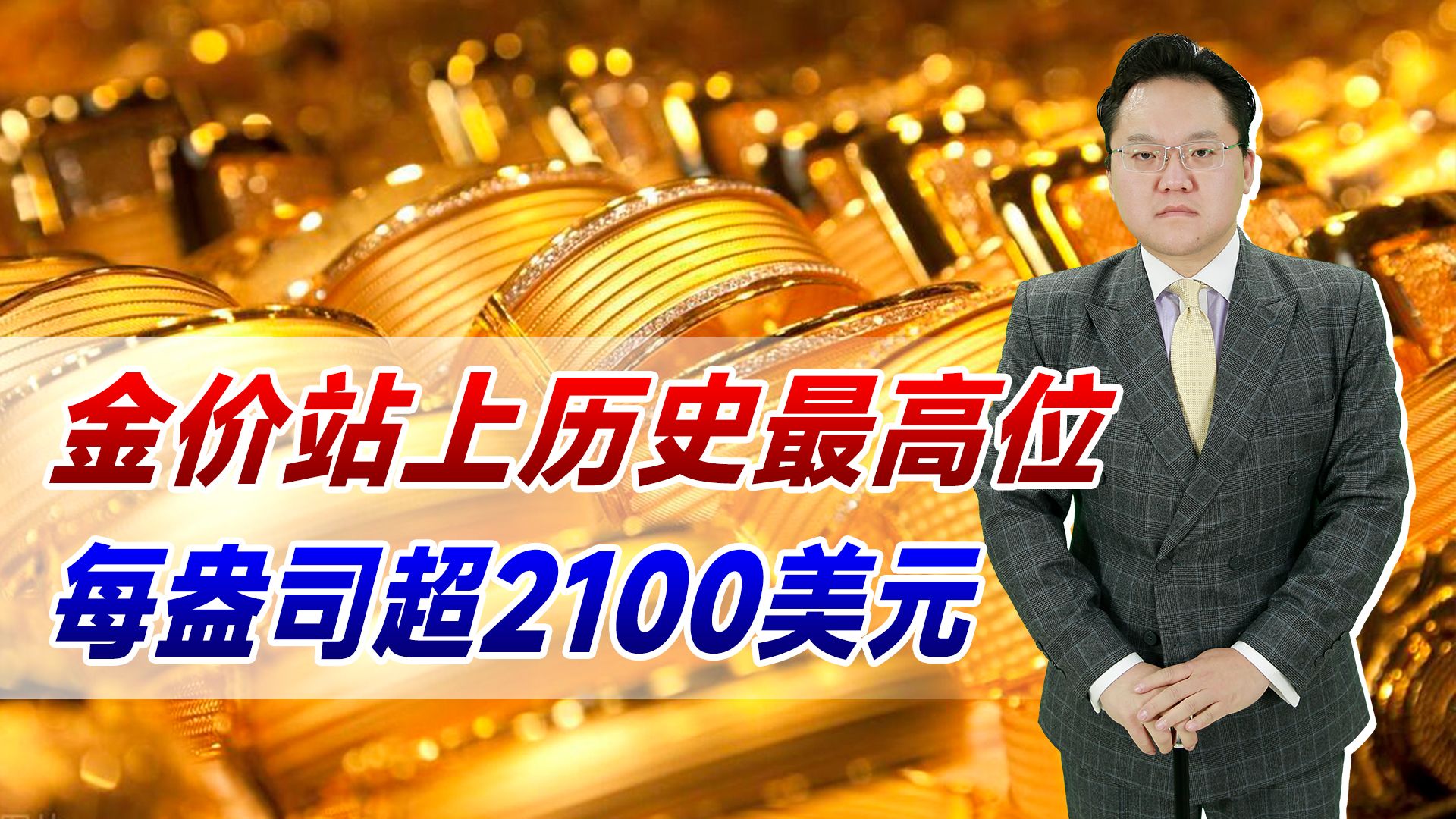 【照理说事】金价站上历史最高位!每盎司超2100美元,现在买还是好时机吗?哔哩哔哩bilibili