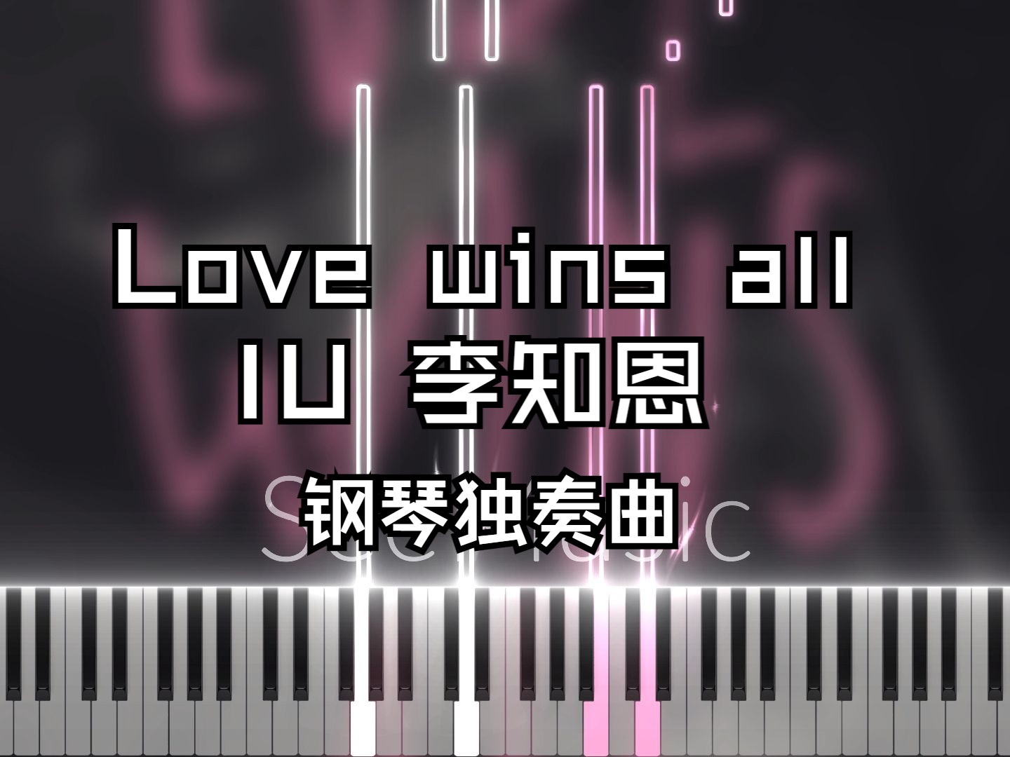 Love wins all - IU 李知恩 钢琴 原调独奏版