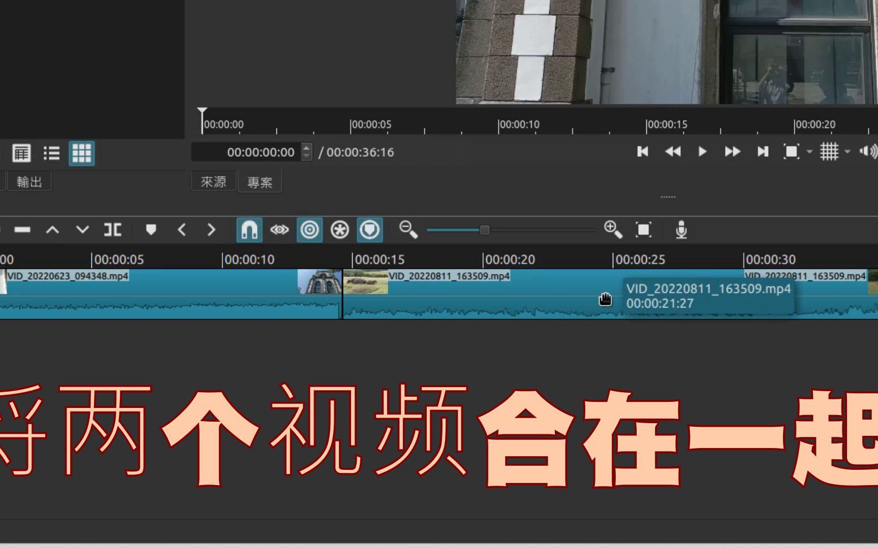 shotcut 問與答：将两个视频合在一起