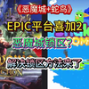 【EPIC喜加2】恶魔城+蛇鸟免费入库，游戏锁区解决方法_单机游戏热门视频