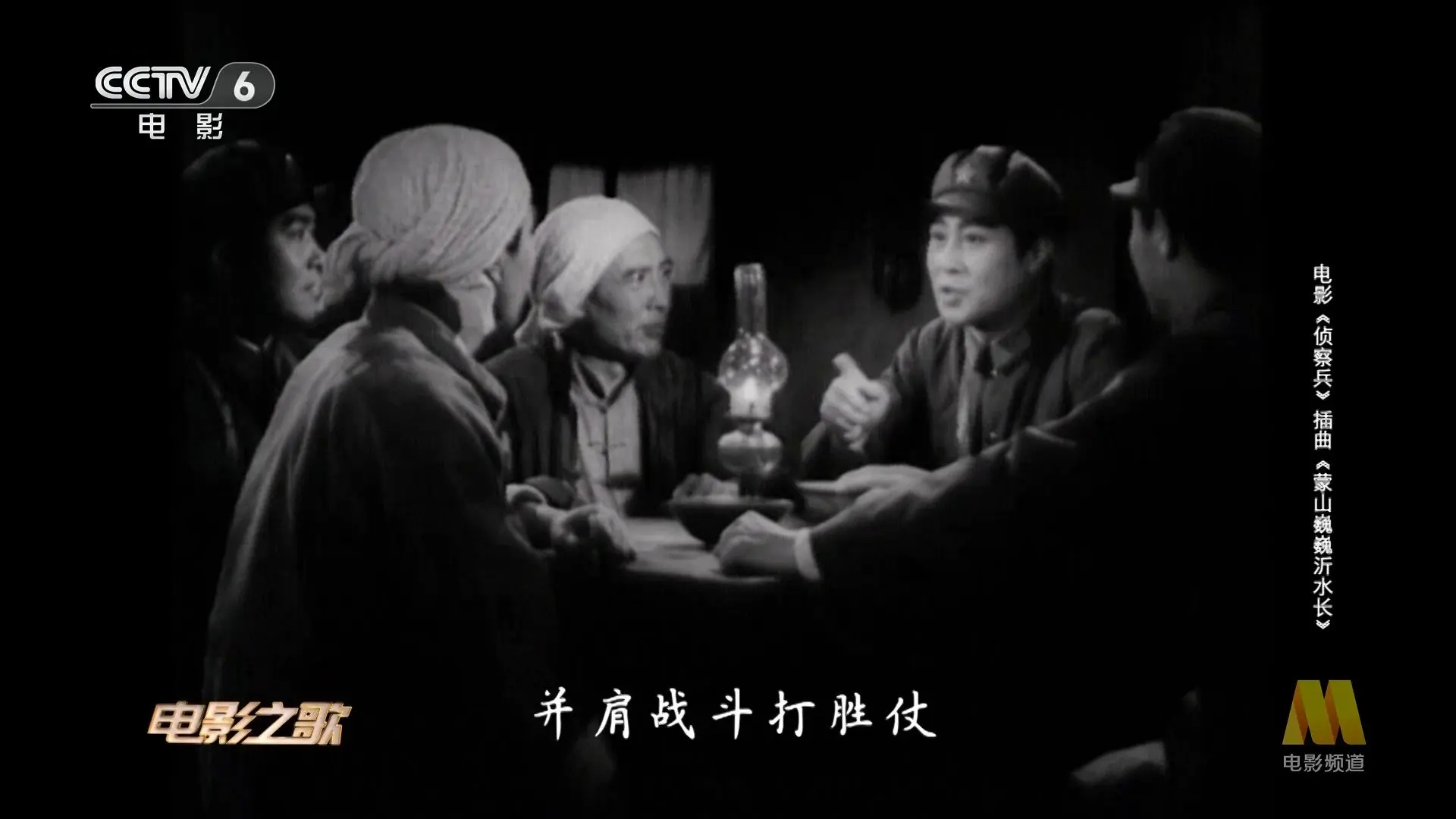 [电影之歌]电影《侦察兵》插曲《蒙山巍巍沂水长》 20240920