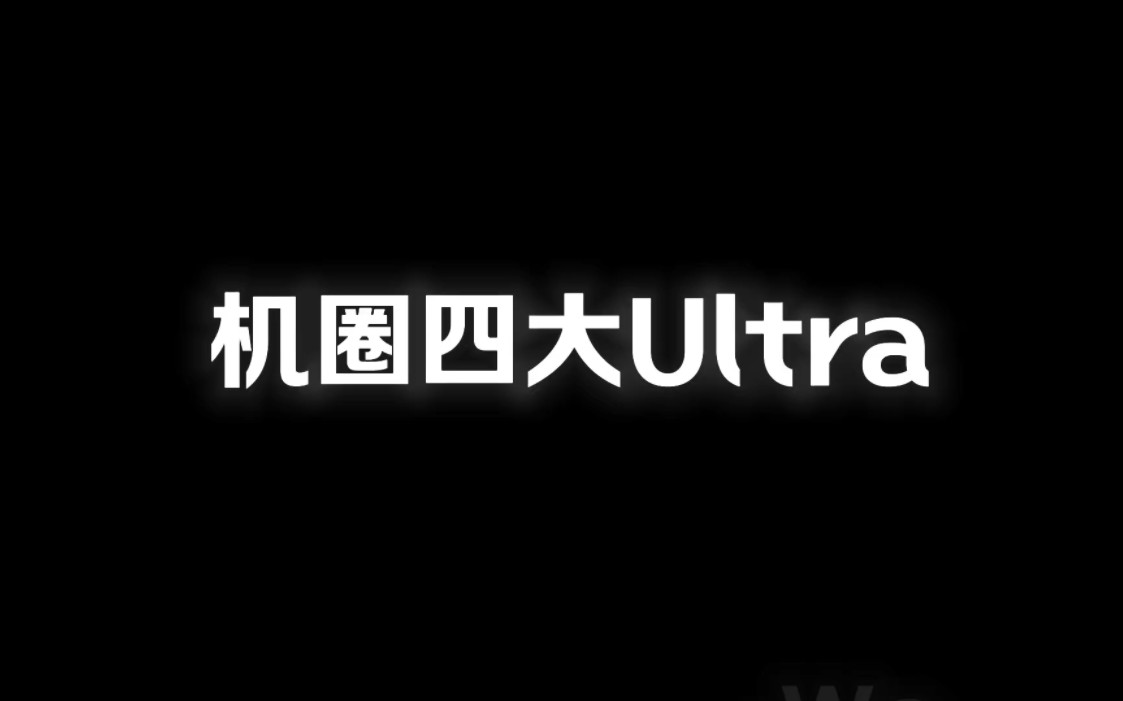 机圈四大Ultra