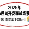 2025年吃透Java后端开发高频面试场景题100道，一周学完，让你面试少走99%弯路！！【存下吧，附100W字面试宝典