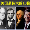 盘点美国史上最伟大的10位总统