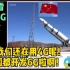 中国发射全球首颗6G试验卫星 外国网友: 中国求求你等等我们吧！