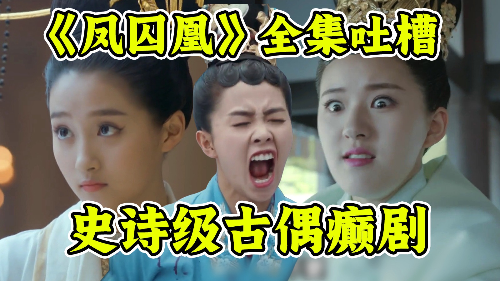 古偶烂片史上难以逾越的高峰！《凤囚凰》万字全集吐槽！