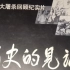【VCD】南京大屠杀回顾纪实片-历史的见证