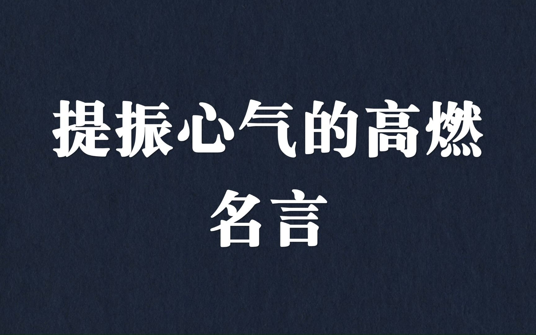 “总有人要赢,为什么不能是我?”提振心气的高燃名言哔哩哔哩bilibili