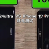 三星S24 ultra和iPhone 15 Pro max三星耗电最慢的