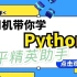 Python基础教学