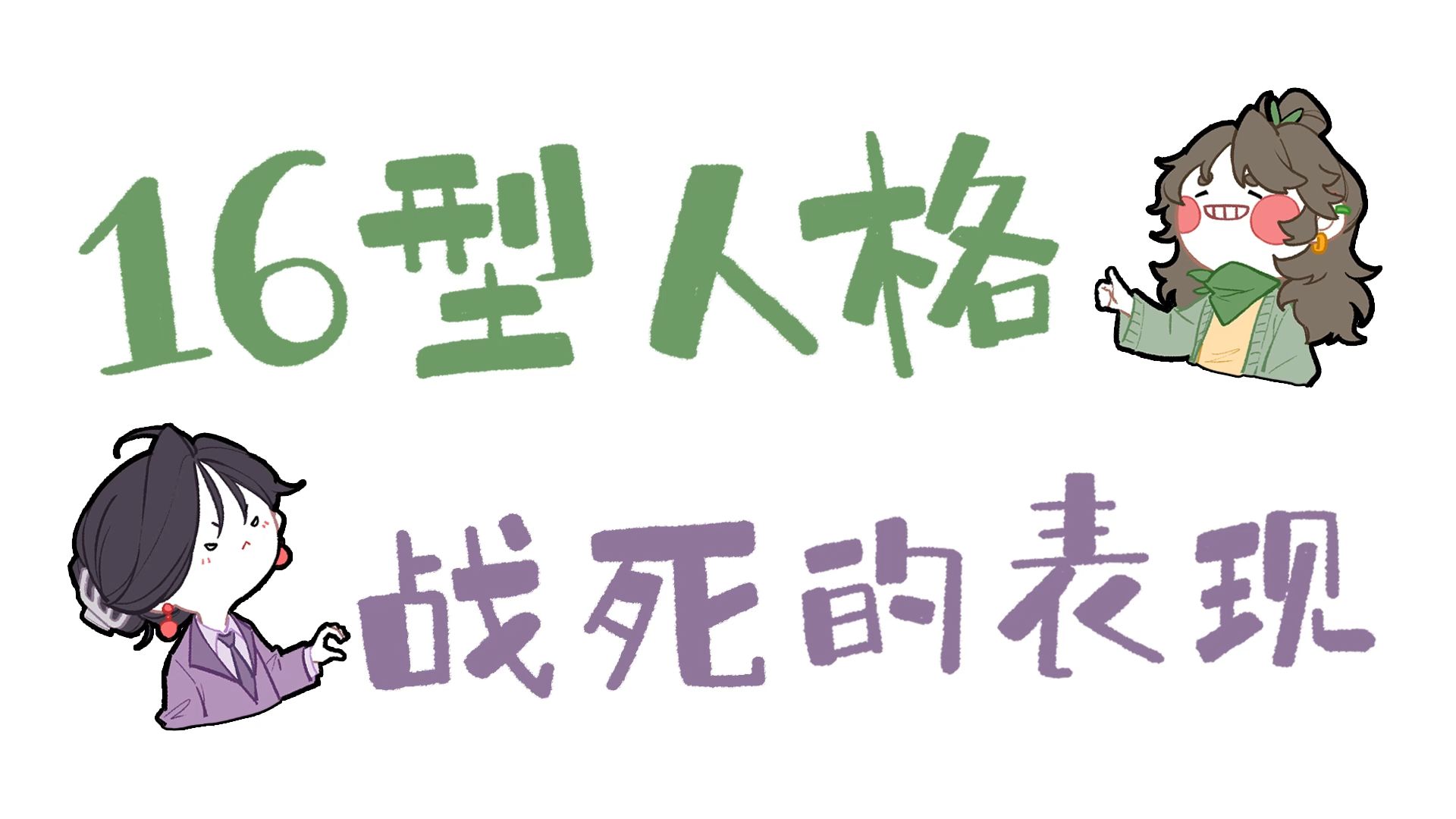 【王维MBTI】全员BE预警! 战乱中的16人格 | 全员向动画