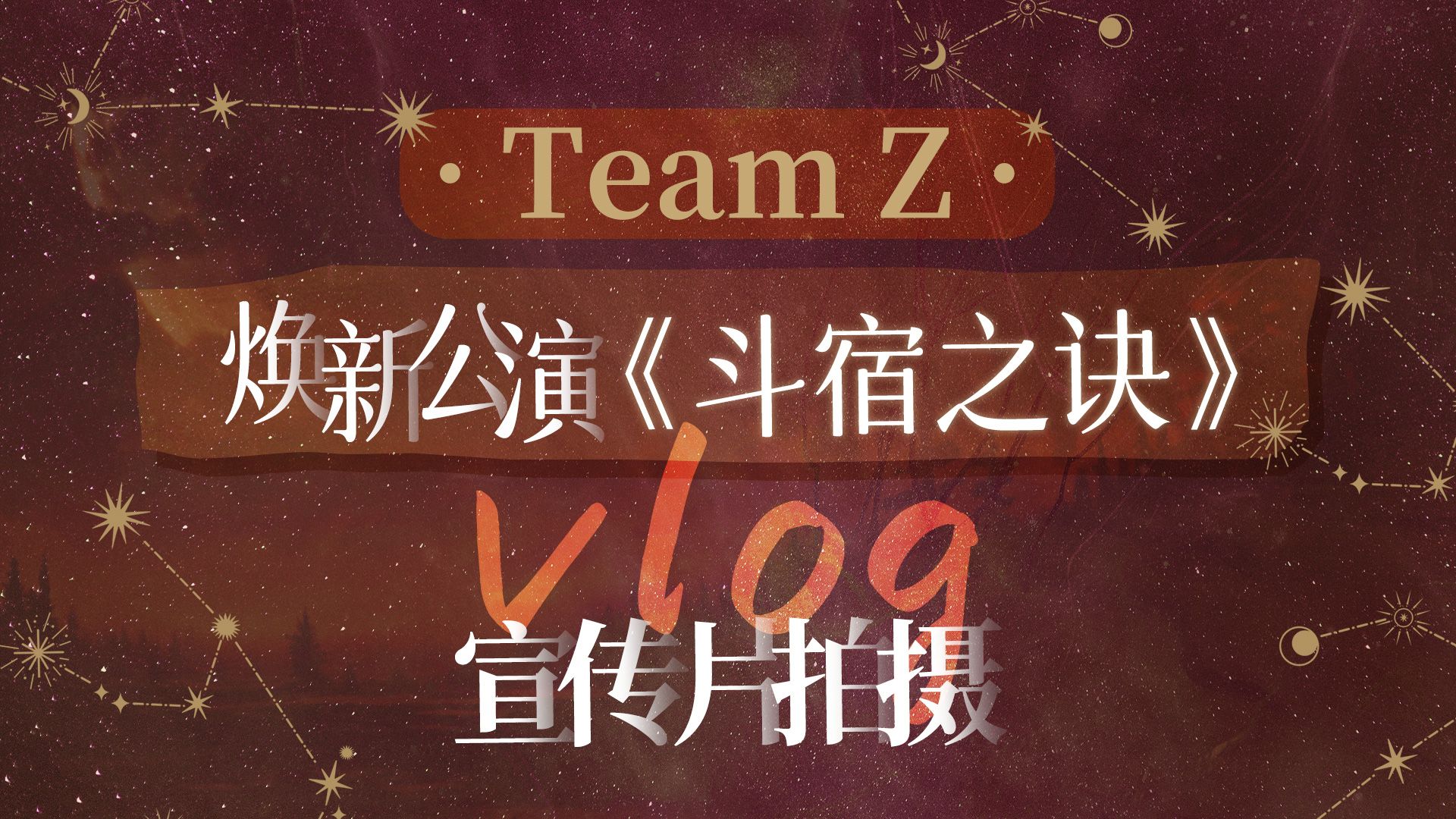 GNZ48 TEAM Z《斗宿之诀》宣传片花絮
