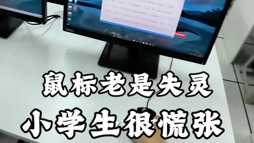 学生每次来上课打开电脑鼠标就会失灵，怎么回事啊？