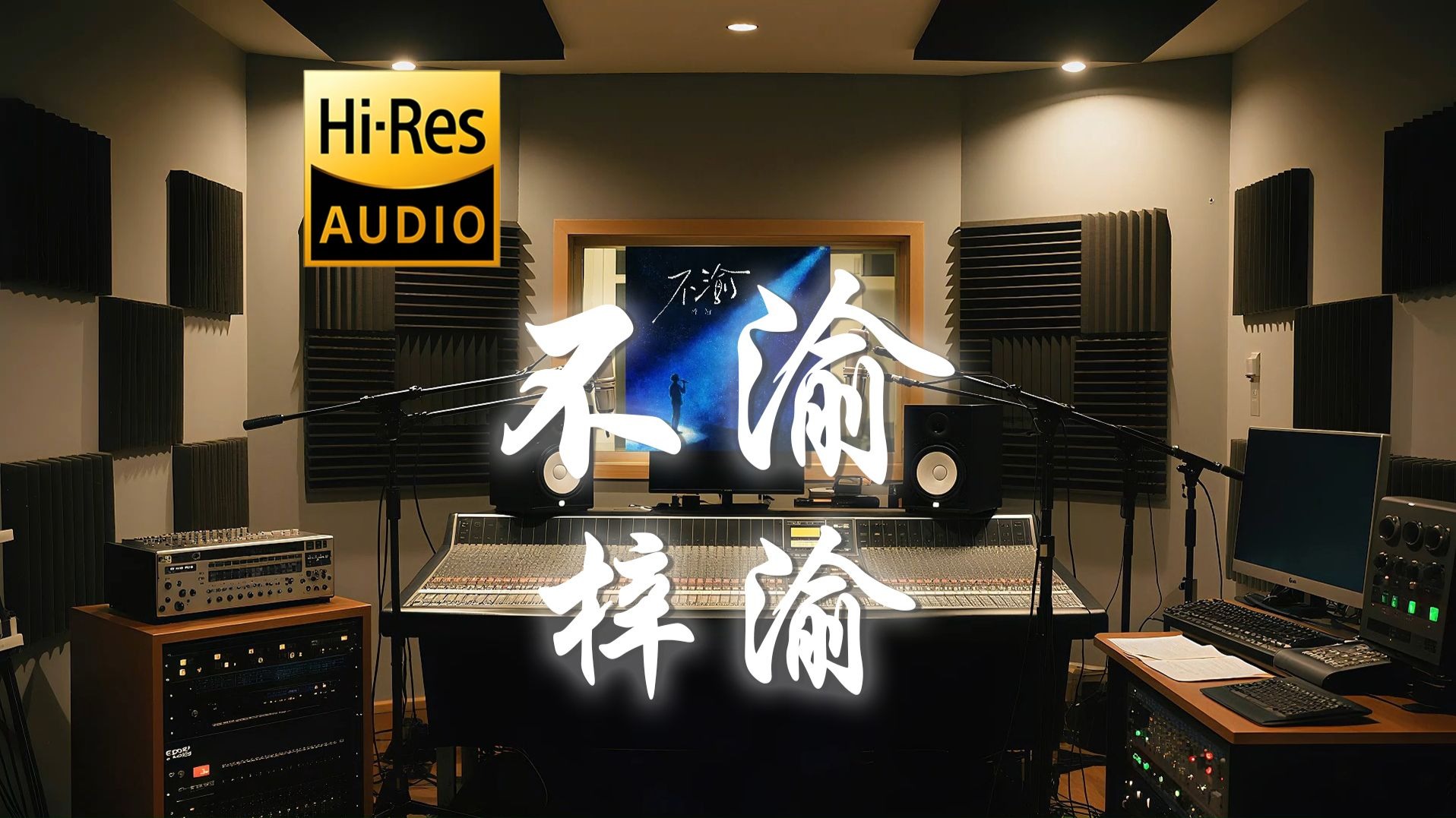 【𝐇𝐢-𝐑𝐞𝐬·无损】梓渝《不渝》歌词纯享版 - “我看见一路翻山越岭 夜幕里等黎明来临”-听清工作室-听清工作室-哔哩哔哩视频