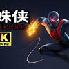 【风少出品】【蜘蛛侠：迈尔斯·莫拉莱斯】4k最高特效+最高光追 无解说初见实况【合集完结】_游戏热门视频