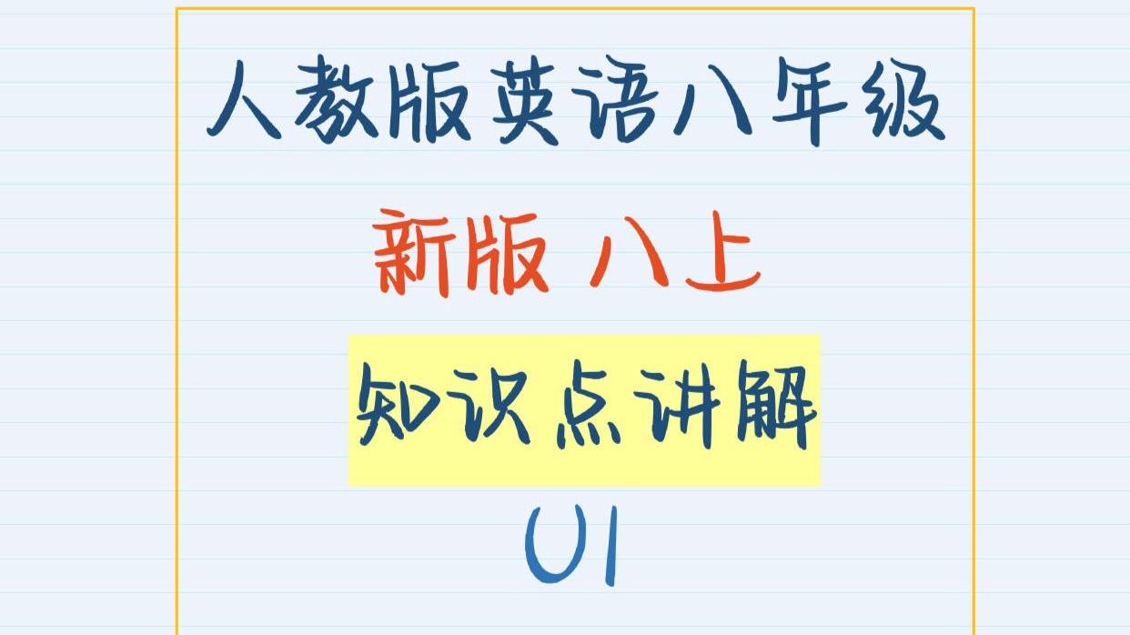 人教版英语新版八年级上册知识点和语法梳理第一单元Unit1