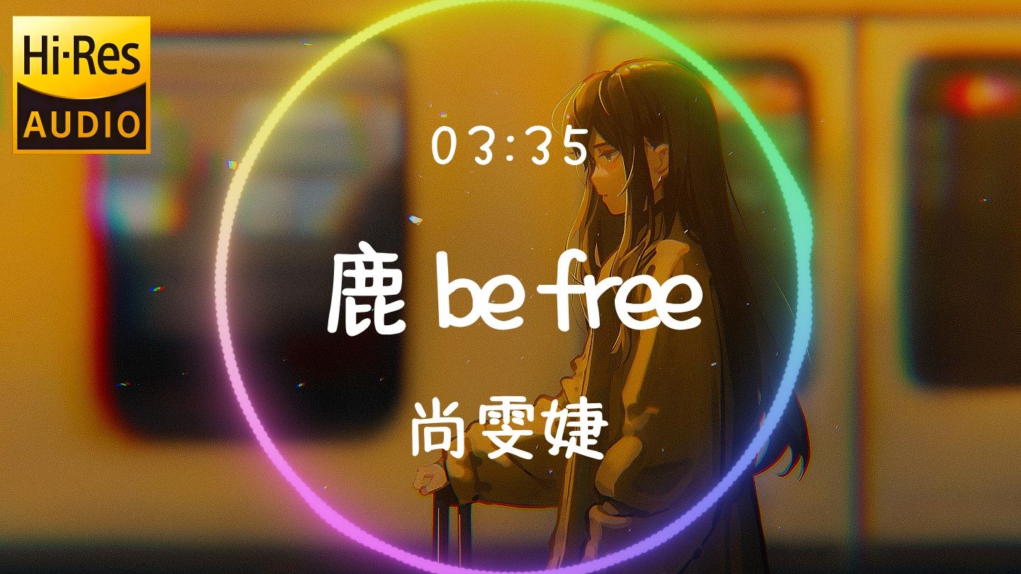 尚雯婕《鹿 be free》🔥，一听就燃的自由之歌！ 【𝐇𝐢-𝐑𝐞𝐬无损音质】