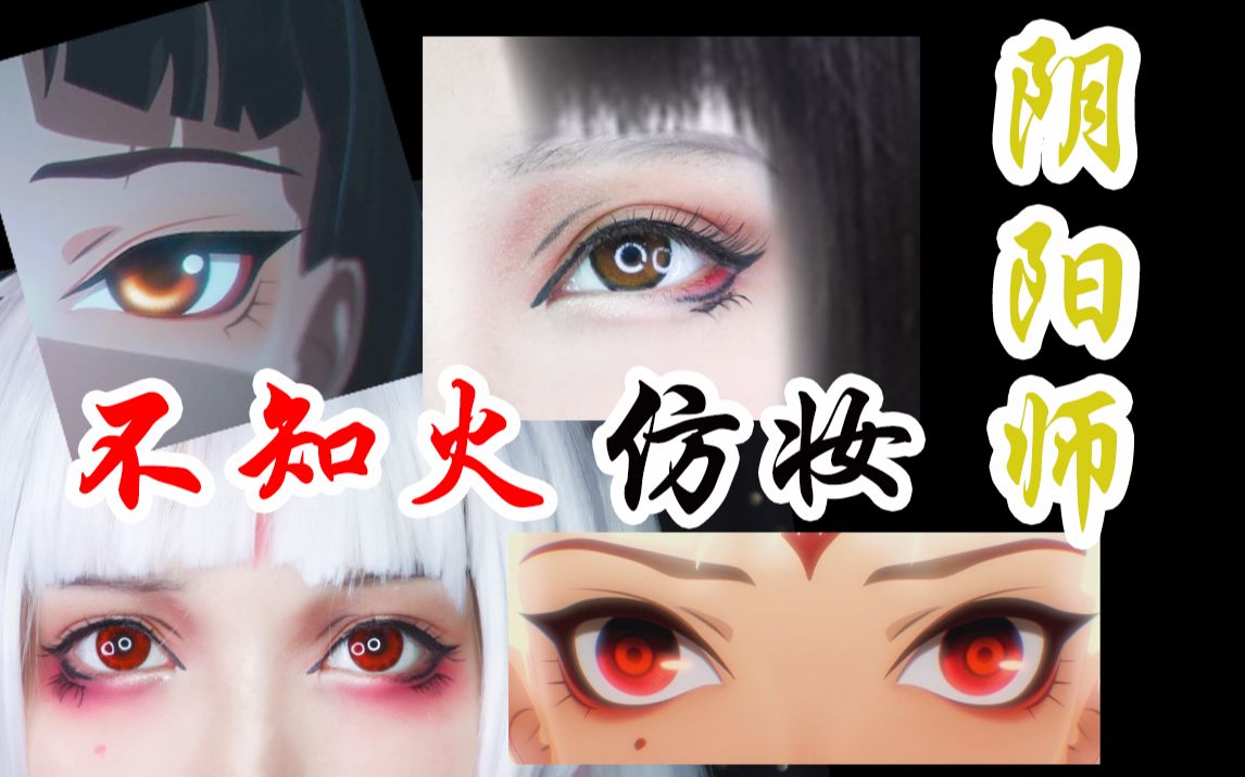 不知火cos妆阿离cos妆阴阳师新手专辑妖妖说
