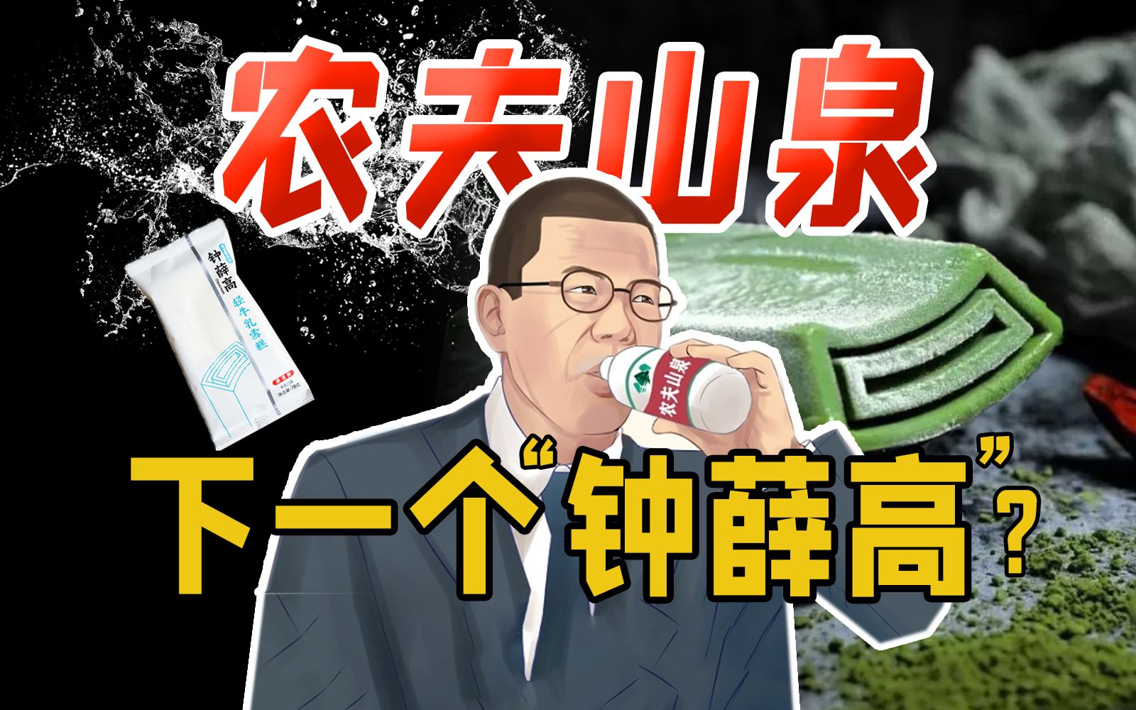 “农夫山泉”们这波冤枉吗?如何用舆论去“搞垮”一个品牌?哔哩哔哩bilibili