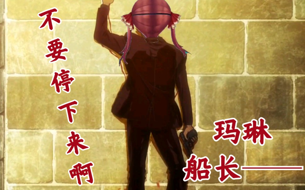 不要停下来啊玛琳船长hololive