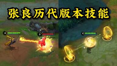 <em class="keyword">张良</em>历代版本技能，<em class="keyword">老版张良</em>拥有单体控制最长的技能，大招还能控制野怪，但大招受韧性影响能被净化解除，这个缺点是<em class="keyword">张良</em>重做根本原因，后来大招改成群体位移可惜没改成功！