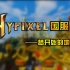 Hypixel中国版，梦开始的地方！