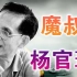 【中国象棋】纪录片 | 永远的棋圣！魔叔杨官璘